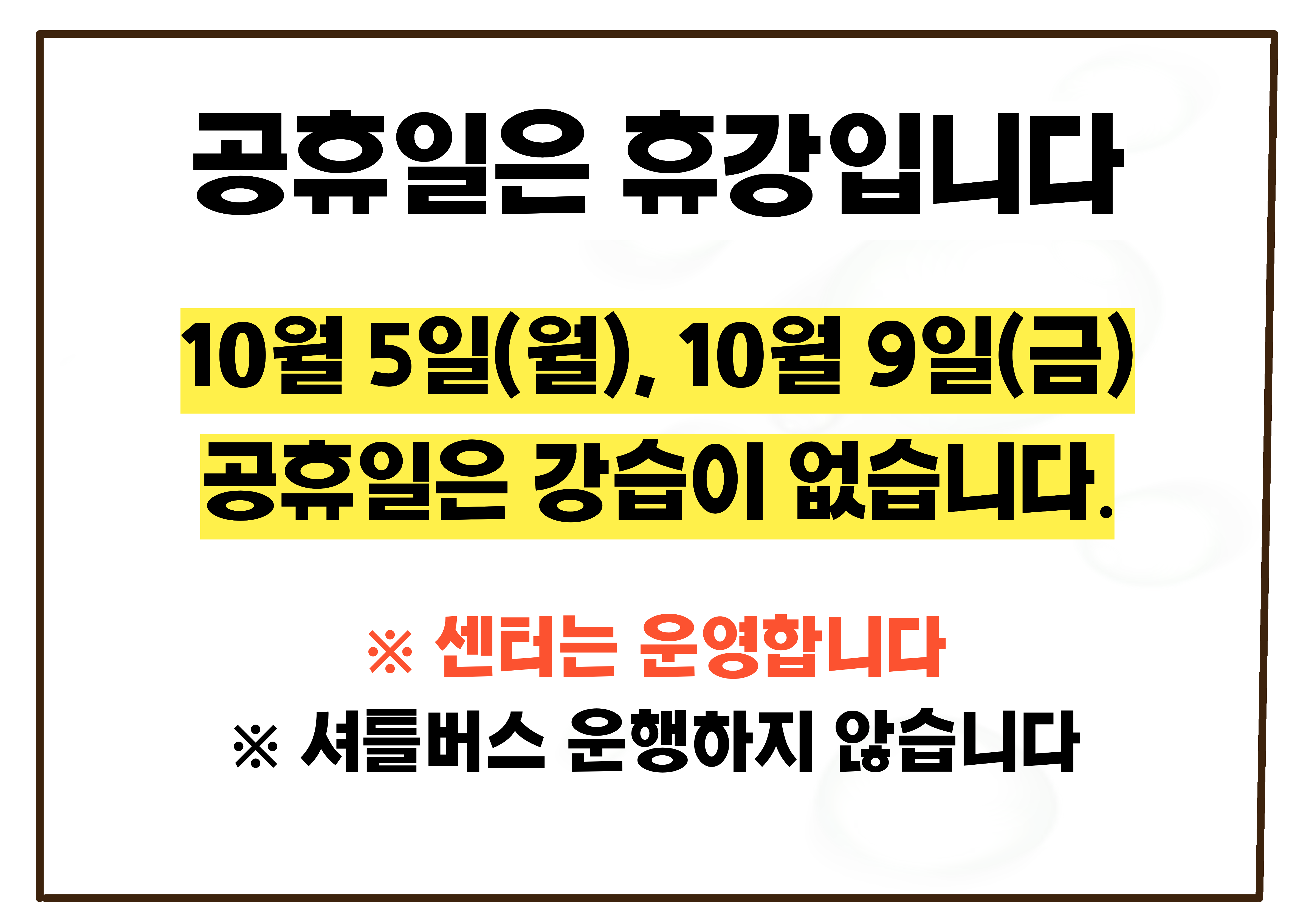 10월 공휴일 휴강 안내문