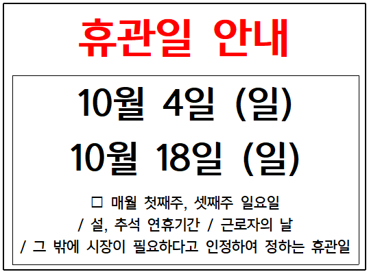 휴관 안내