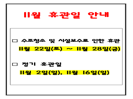 11월 휴관 안내
