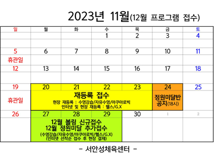 ** 12월 강습회원 모집 안내 **
