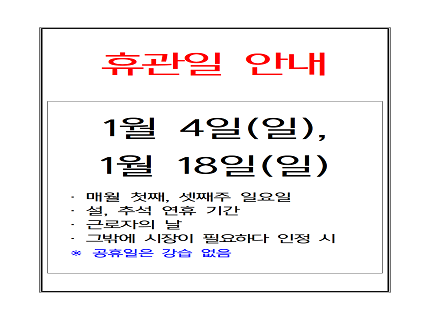 휴관 안내
