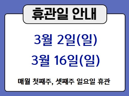 3월 휴관안내