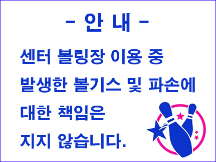 볼링공 파손 안내