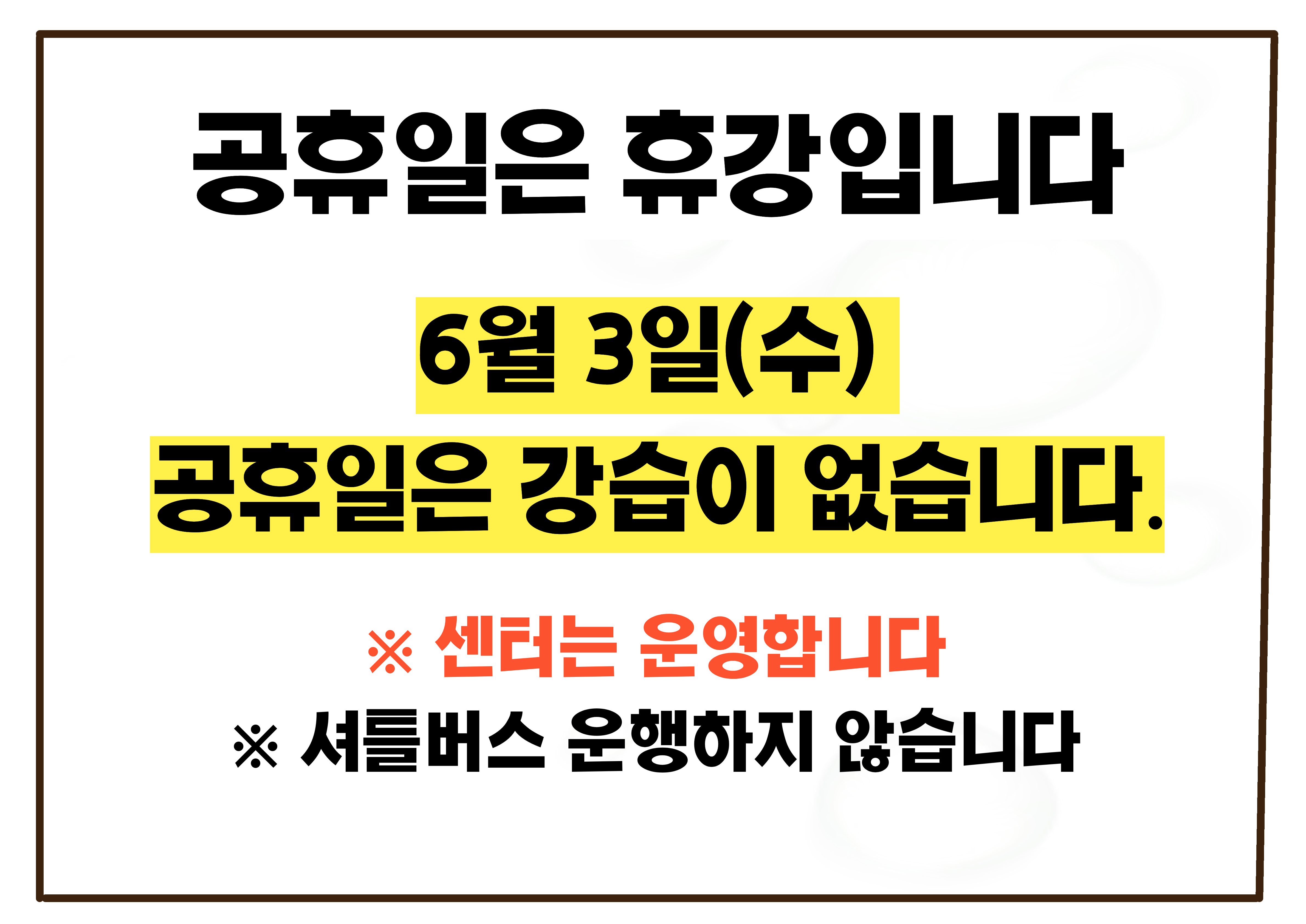 5월 공휴일 휴강 안내문