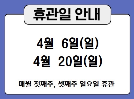 4월 휴관안내