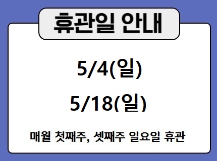 5월 휴관안내
