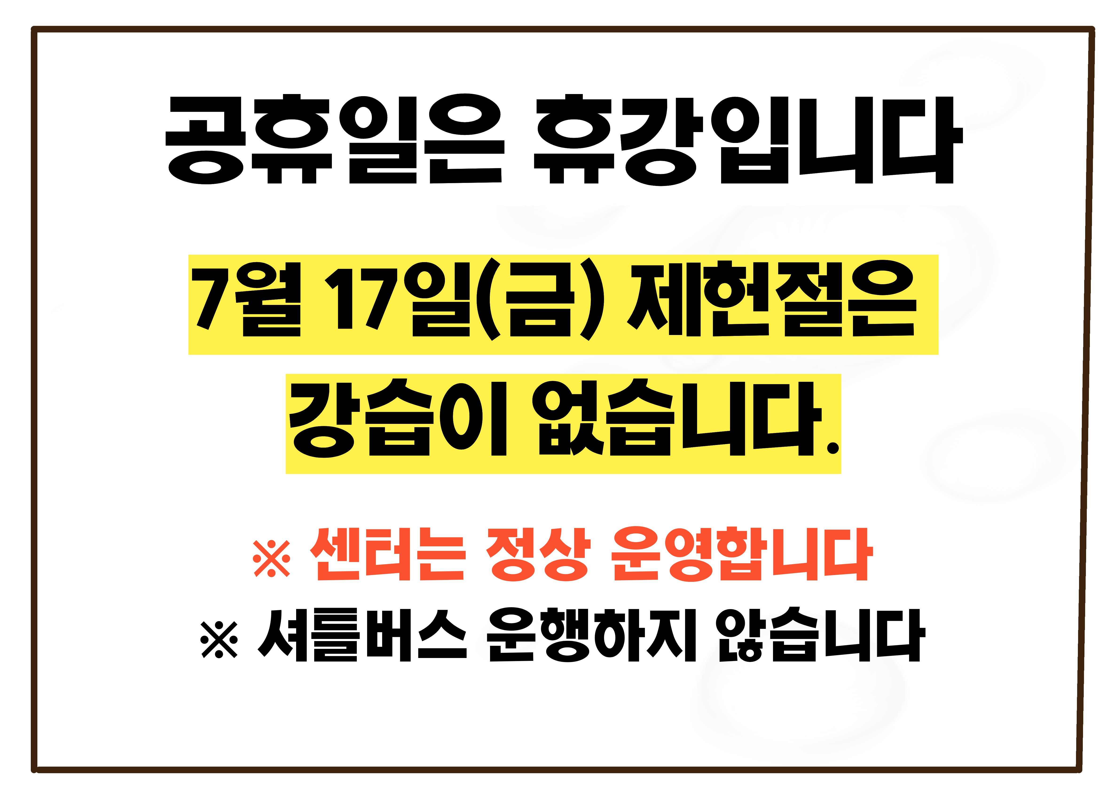 7월 공휴일 휴강 안내문