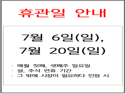 7월 휴관안내