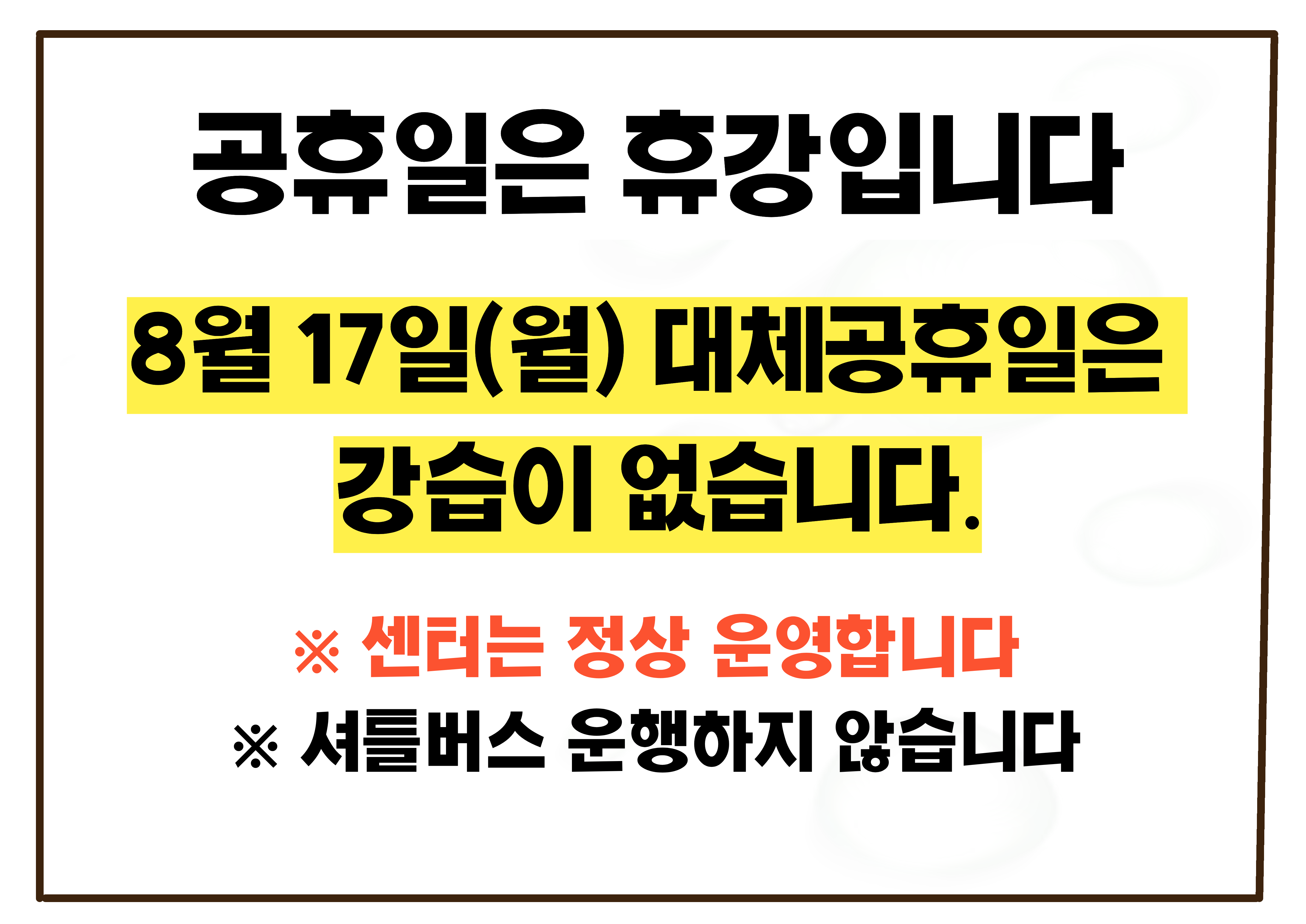 8월 공휴일 휴강 안내문