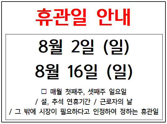 휴관 안내