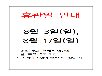 8월 휴관안내