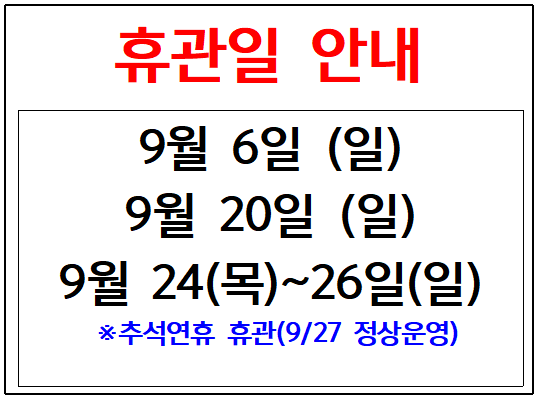 휴관 안내