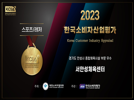 한국소비자산업평가  스포츠/레저 부분 최종 우수업체 선정
