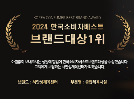 서안성체육센터 종합체육센터 부문 2024 한국소비자베스트브랜드대상?1위