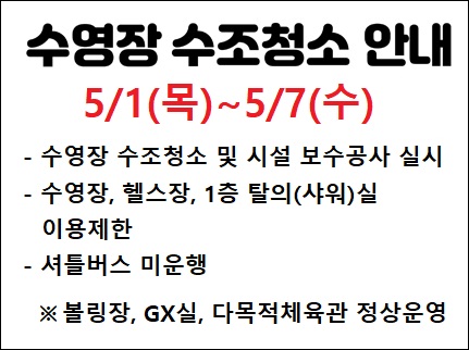 수조청소 기간 안내