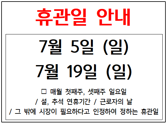 휴관 안내