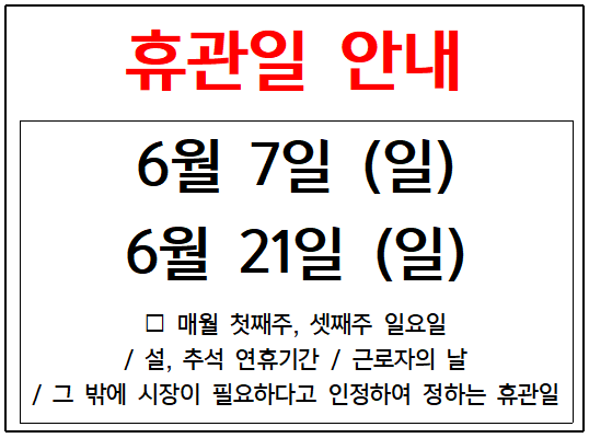 휴관 안내