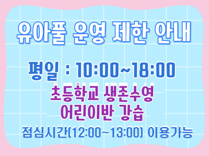 유아풀 이용 제한 안내