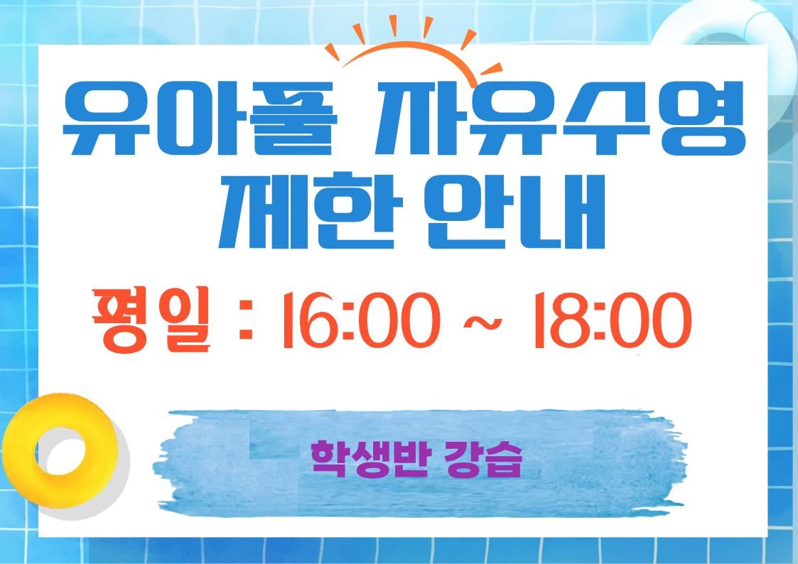 유아풀 자유수영 제한