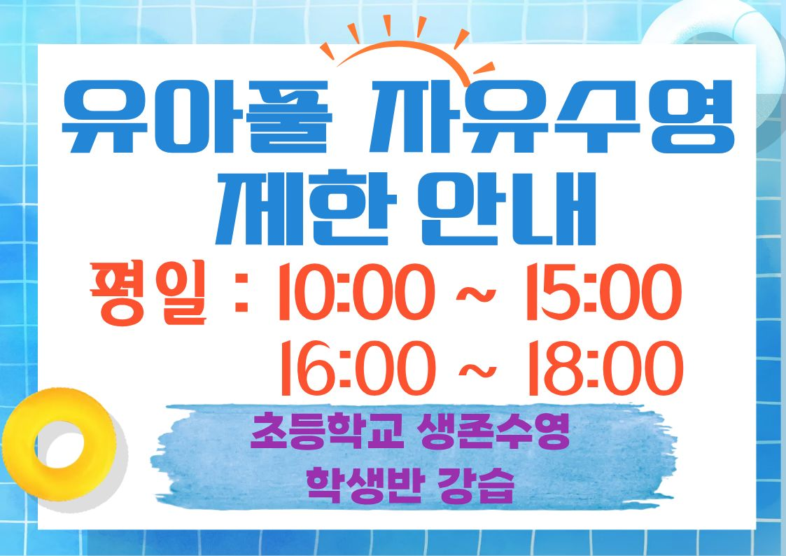 유아풀 자유수영 제한