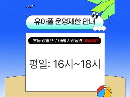 유아풀 이용 제한
