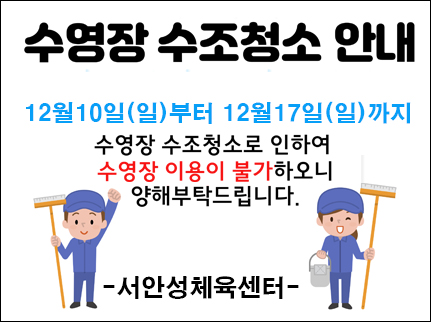 수영장 수조청소로 인한 수영장 이용제한 안내(12/10~12/17)