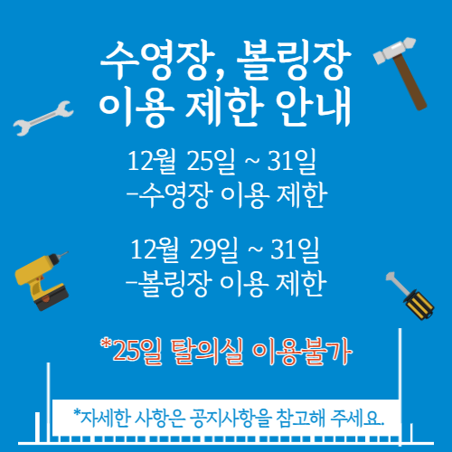 볼링장, 수영장 이용 제한 안내